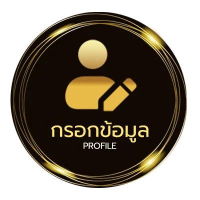 ข้อมูลส่วนตัว สมัคร ufabet888
